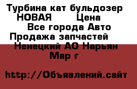 Турбина кат бульдозер D10 НОВАЯ!!!! › Цена ­ 80 000 - Все города Авто » Продажа запчастей   . Ненецкий АО,Нарьян-Мар г.